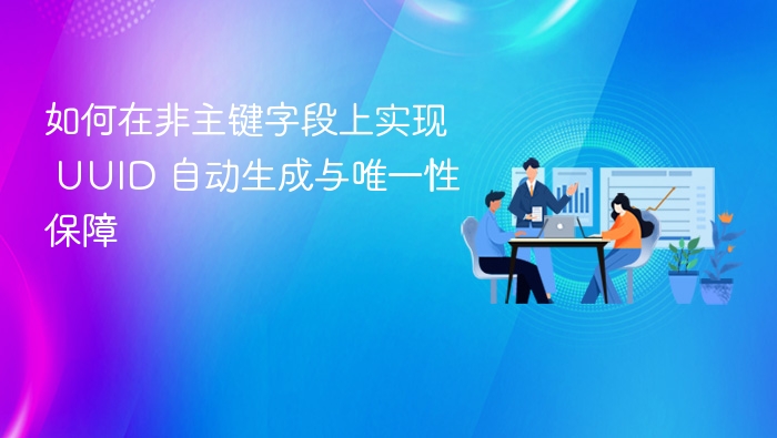 如何在非主键字段上实现 UUID 自动生成与唯一性保障
