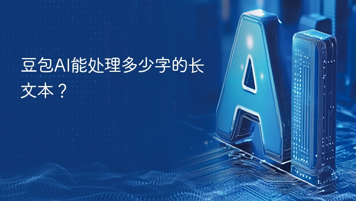 豆包AI能处理多少字的长文本？