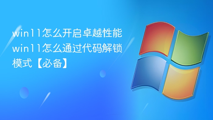 win11怎么开启卓越性能 win11怎么通过代码解锁模式【必备】