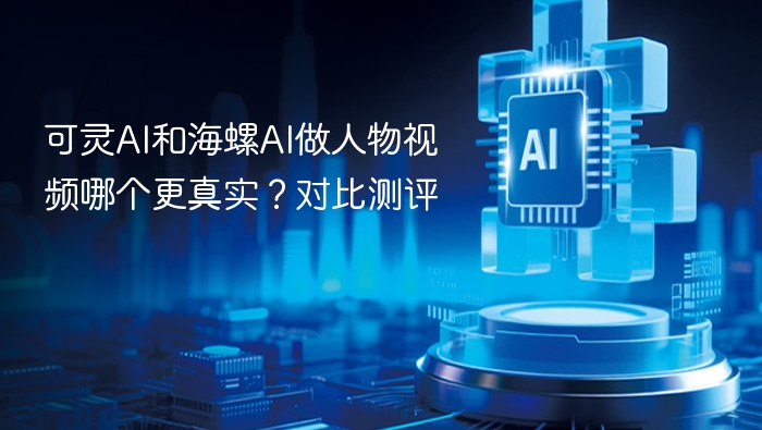 可灵AI和海螺AI做人物视频哪个更真实？对比测评