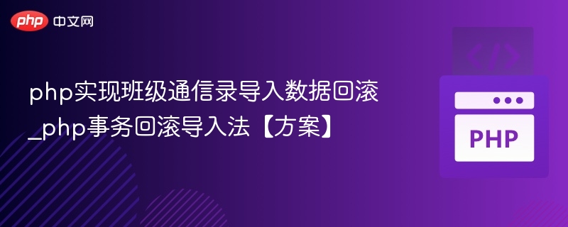 php实现班级通信录导入数据回滚_php事务回滚导入法【方案】