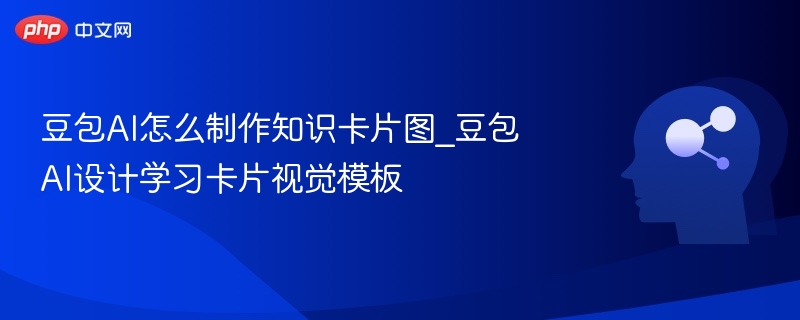 豆包AI怎么制作知识卡片图_豆包AI设计学习卡片视觉模板