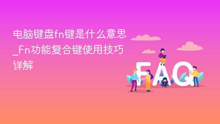 电脑键盘fn键是什么意思_Fn功能复合键使用技巧详解