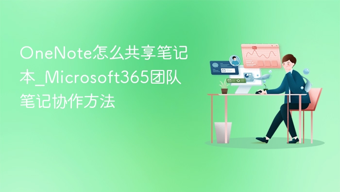OneNote怎么共享笔记本_Microsoft365团队笔记协作方法