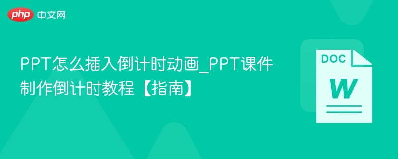 PPT怎么插入倒计时动画_PPT课件制作倒计时教程【指南】