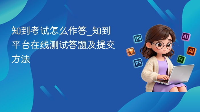 知到考试怎么作答_知到平台在线测试答题及提交方法