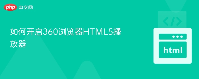 如何开启360浏览器HTML5播放器
