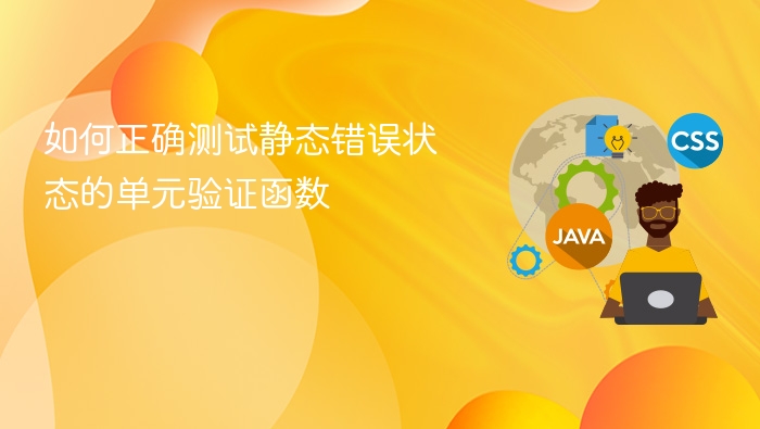 如何正确测试静态错误状态的单元验证函数
