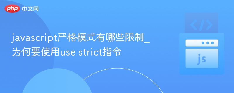javascript严格模式有哪些限制_为何要使用use strict指令