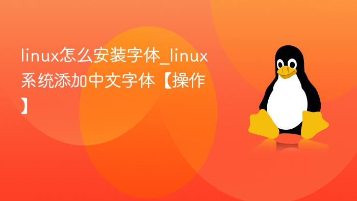 linux怎么安装字体_linux系统添加中文字体【操作】