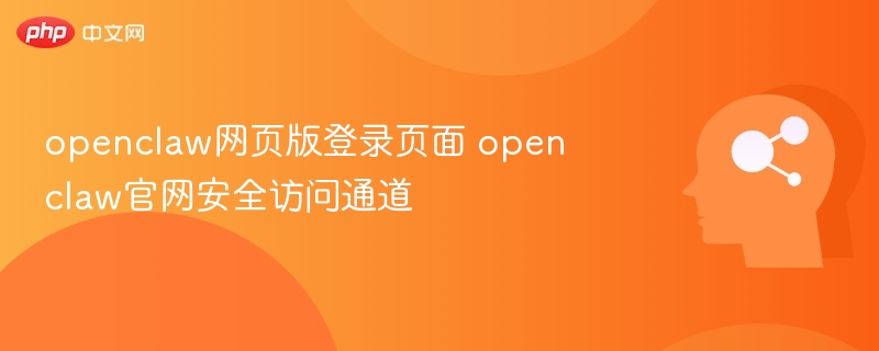 openclaw网页版登录页面 openclaw官网安全访问通道