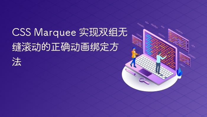 CSS Marquee 实现双组无缝滚动的正确动画绑定方法
