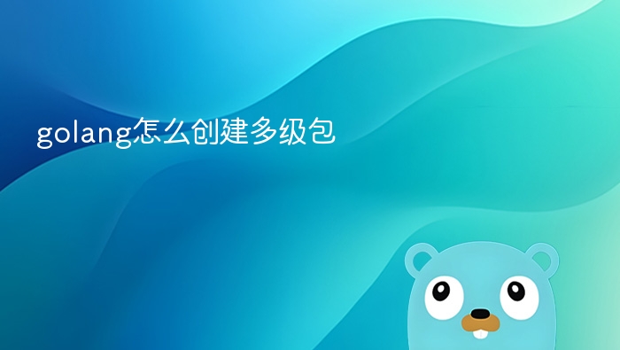 golang怎么创建多级包