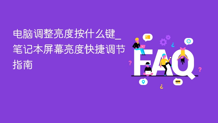 电脑调整亮度按什么键_笔记本屏幕亮度快捷调节指南