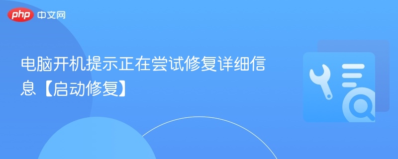 电脑开机提示正在尝试修复详细信息【启动修复】