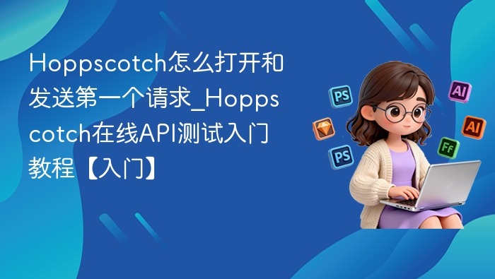 Hoppscotch怎么打开和发送第一个请求_Hoppscotch在线API测试入门教程【入门】