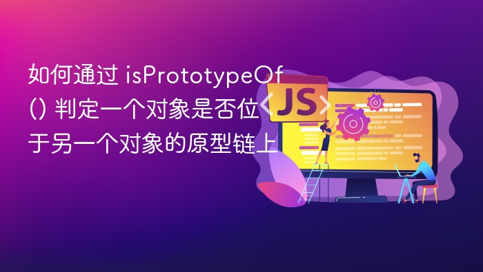 判断一个对象是否在另一个对象的原型链上，可以使用 isPrototypeOf() 方法。该方法用于检查某个对象是否是另一个对象的原型（即是否存在于该对象的原型链中）。语法：prototype.isPrototypeOf(object)prototype：要检查是否为原型的对象。object：要检查其原型链的对象。示例说明：function Person() {}
const person = ne