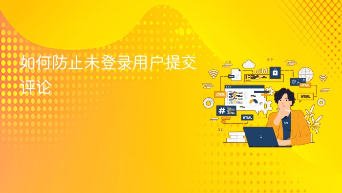 如何防止未登录用户提交评论