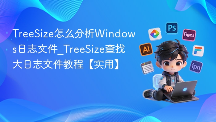 TreeSize怎么分析Windows日志文件_TreeSize查找大日志文件教程【实用】