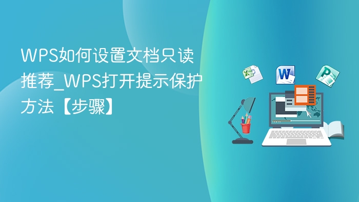 WPS如何设置文档只读推荐_WPS打开提示保护方法【步骤】