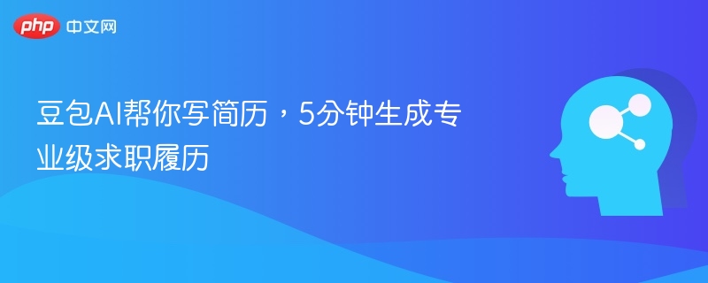 豆包AI帮你写简历，5分钟生成专业级求职履历