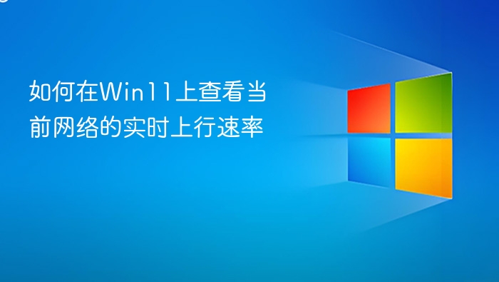 如何在Win11上查看当前网络的实时上行速率