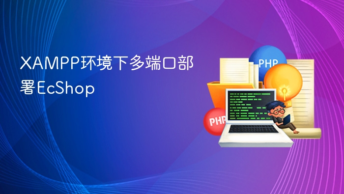 XAMPP环境下多端口部署EcShop