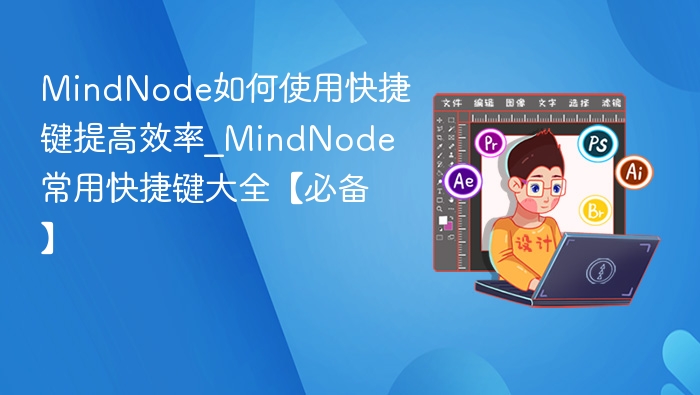 MindNode如何使用快捷键提高效率_MindNode常用快捷键大全【必备】