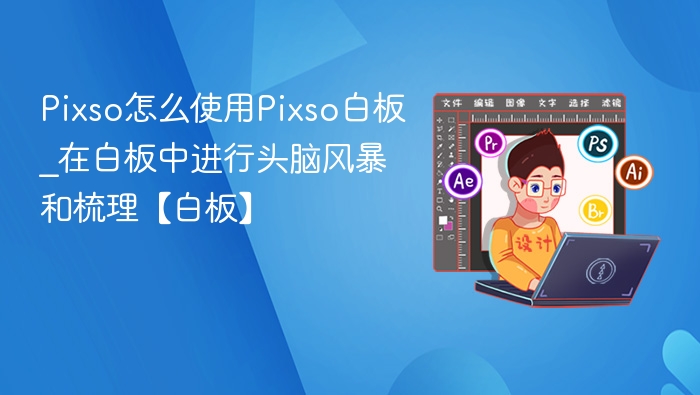Pixso怎么使用Pixso白板_在白板中进行头脑风暴和梳理【白板】