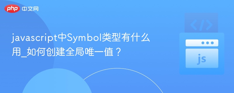 javascript中Symbol类型有什么用_如何创建全局唯一值？