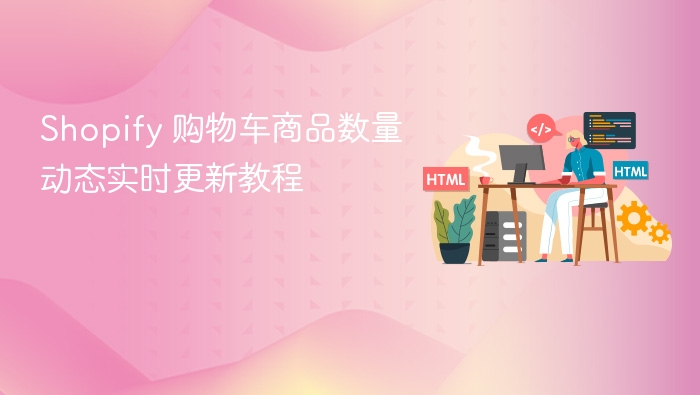 Shopify 购物车商品数量动态实时更新教程
