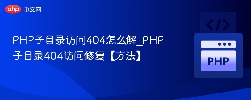 PHP子目录访问404怎么解_PHP子目录404访问修复【方法】