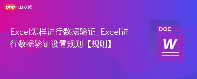Excel怎样进行数据验证_Excel进行数据验证设置规则【规则】