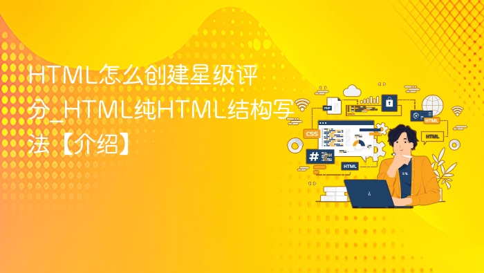 HTML怎么创建星级评分_HTML纯HTML结构写法【介绍】