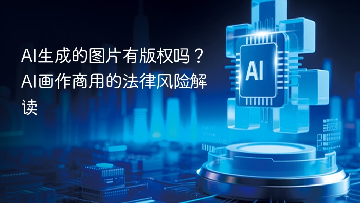 AI生成的图片有版权吗？AI画作商用的法律风险解读
