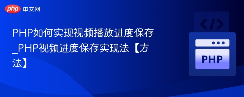 PHP如何实现视频播放进度保存_PHP视频进度保存实现法【方法】