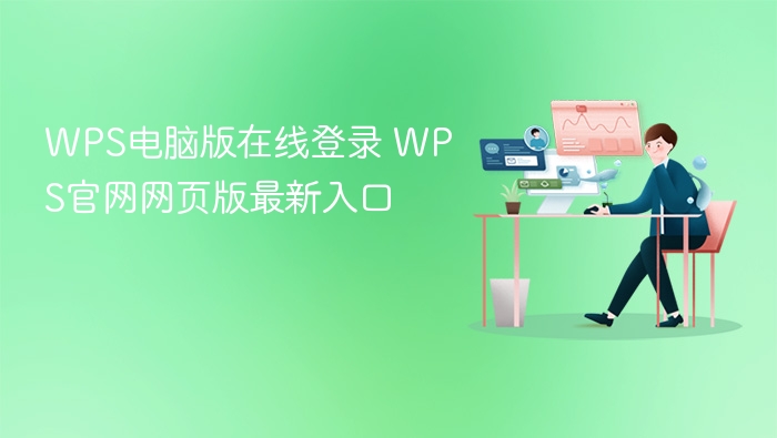 WPS电脑版在线登录 WPS官网网页版最新入口