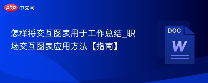 怎样将交互图表用于工作总结_职场交互图表应用方法【指南】