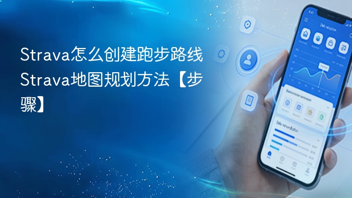 Strava怎么创建跑步路线 Strava地图规划方法【步骤】