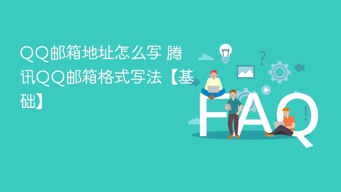 QQ邮箱地址怎么写 腾讯QQ邮箱格式写法【基础】