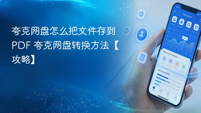 夸克网盘怎么把文件存到PDF 夸克网盘转换方法【攻略】