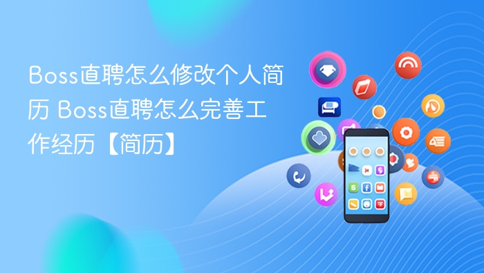 Boss直聘怎么修改个人简历 Boss直聘怎么完善工作经历【简历】