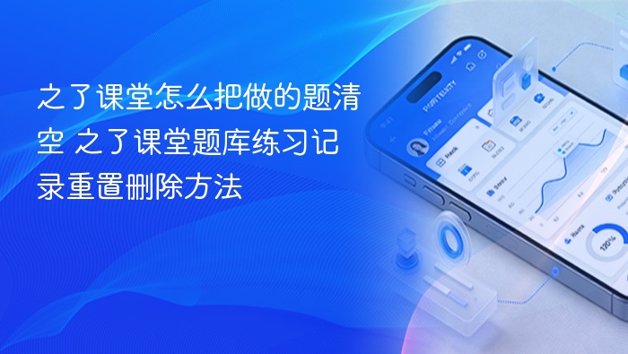之了课堂怎么把做的题清空 之了课堂题库练习记录重置删除方法