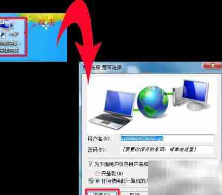 设置开机自动宽带连接