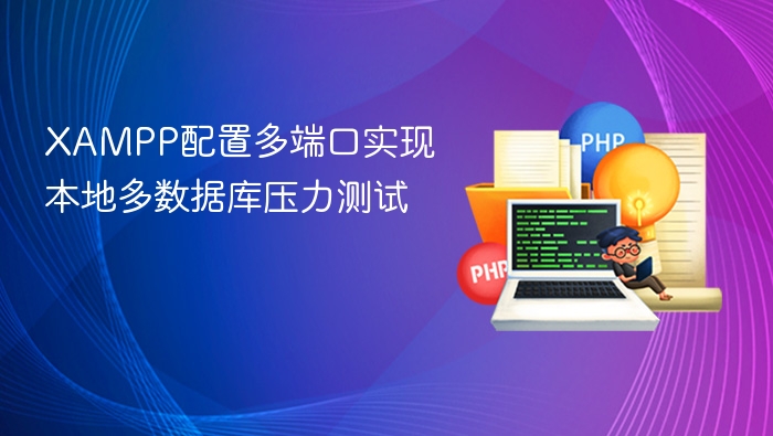 XAMPP配置多端口实现本地多数据库压力测试