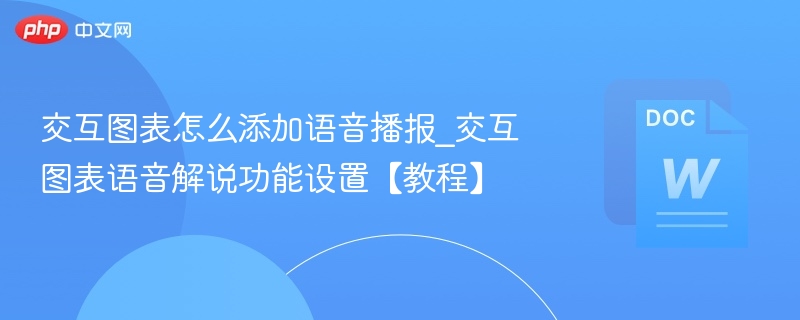 交互图表怎么添加语音播报_交互图表语音解说功能设置【教程】
