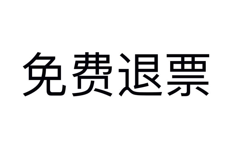 网上退火车票手续费怎么收_网上退票手续费收取标准说明