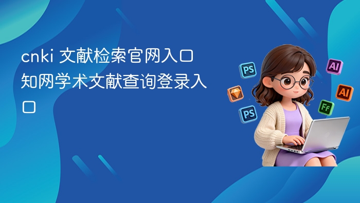 cnki 文献检索官网入口 知网学术文献查询登录入口