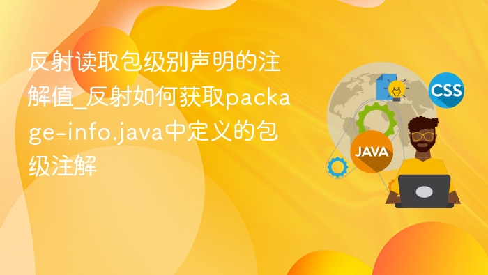 反射读取包级别声明的注解值_反射如何获取package-info.java中定义的包级注解