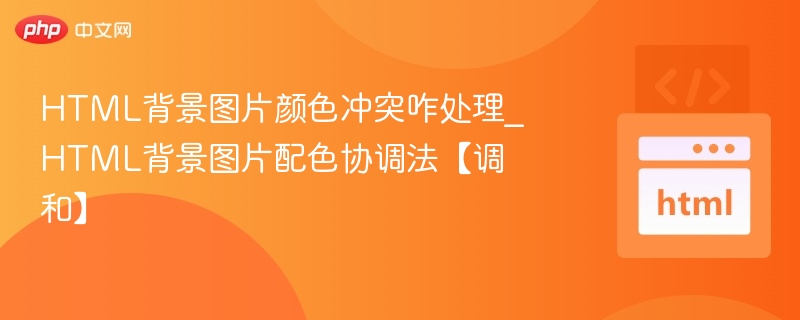 HTML背景图片颜色冲突咋处理_HTML背景图片配色协调法【调和】